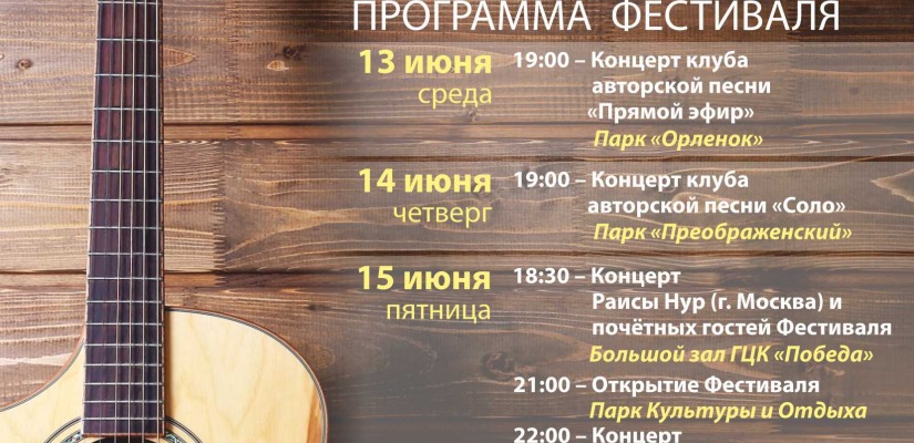 В Абакане пройдет юбилейный фестиваль авторской песни «Солнцеворот –2018»