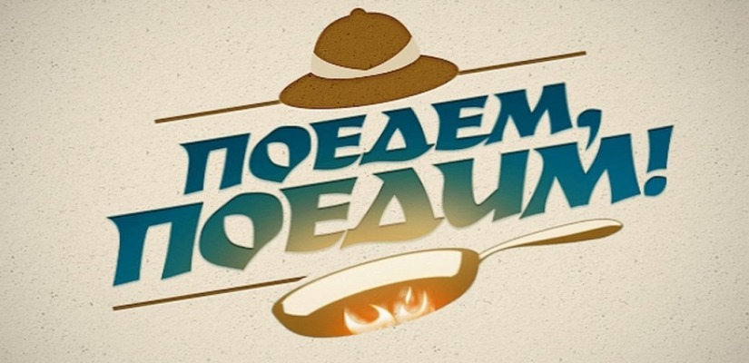 «Поедем, поедим!» снова в Хакасии