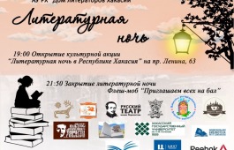Культурная акция «Литературная ночь» пройдет в Республике Хакасия