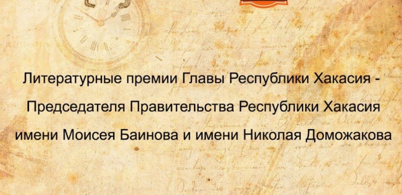 Завершен прием документов на соискание литературных премий Главы Республики Хакасия