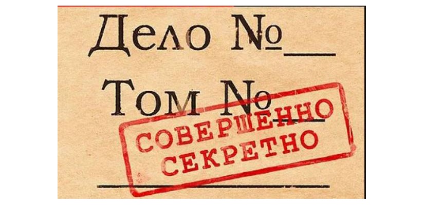 В Национальном архиве принято решение: гриф «СЕКРЕТНО» снять