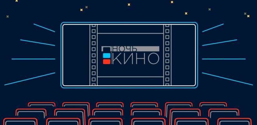 Хакасия проведет «Ночь кино 2018»