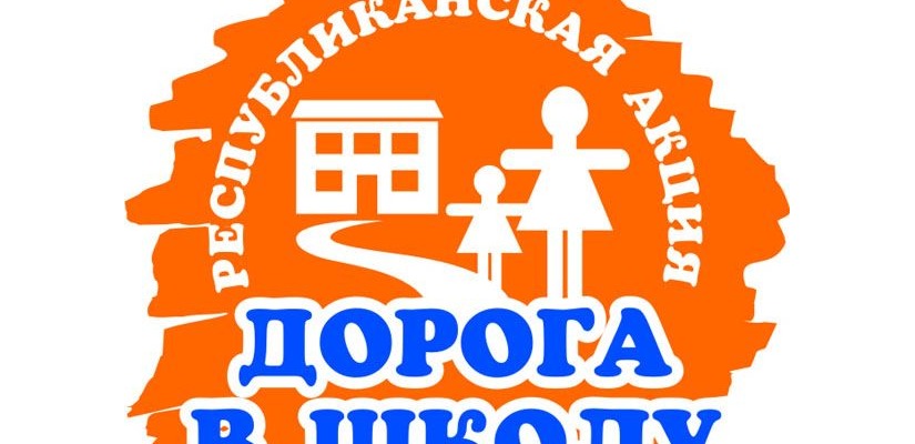 «Дорога в школу – 2018» для учеников Верхней Тёи