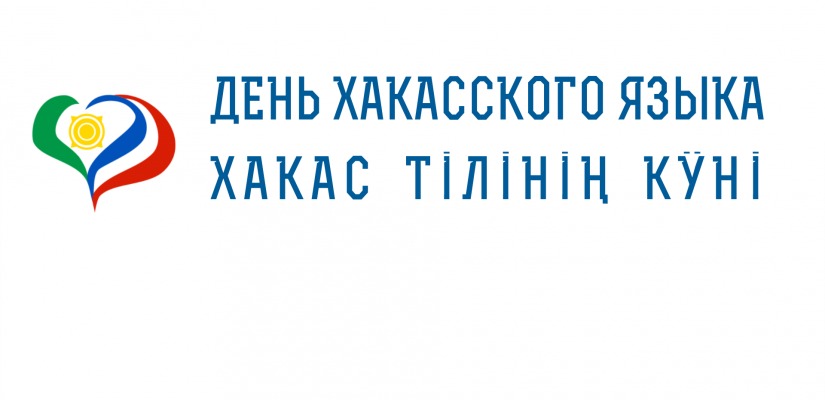 День хакасского языка в республике
