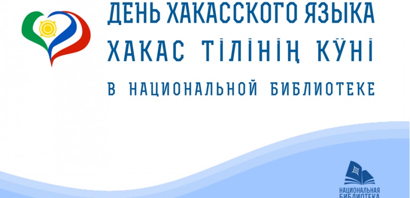 О мифах и преданиях хакасов расскажут в Национальной библиотеке