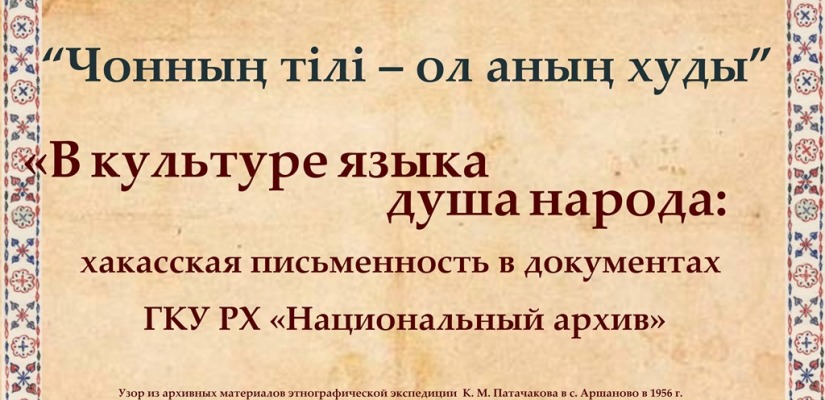 Архив Хакасии представит выставку по истории хакасской письменности