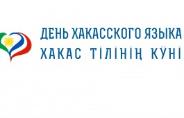 День хакасского языка в республике