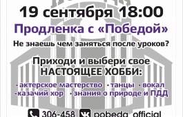 Презентация детских клубных формирований «Продленка с «Победой»
