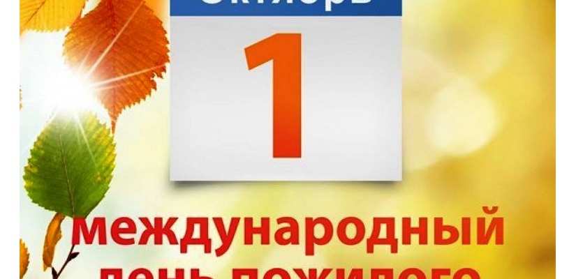 Международный день пожилых людей отметят в Центре культуры