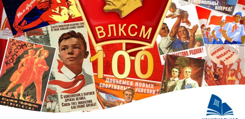Конкурс фотографий «Комсомол – самые яркие годы моей жизни»