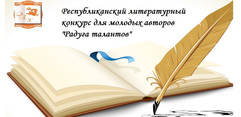 Республиканский литературный конкурс для молодых авторов