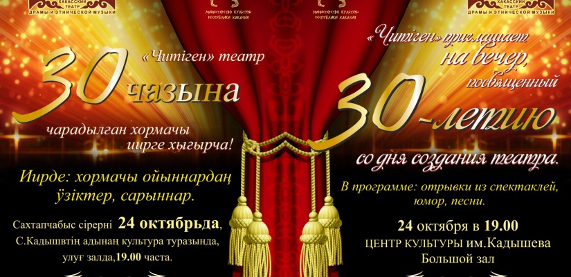 «Читiген» приглашает отпраздновать 30-летие со дня основания театра
