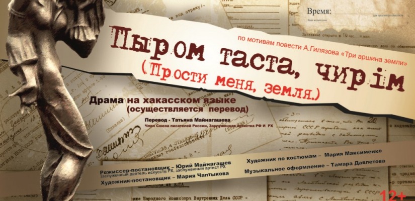 Хакасскую драму «Прости меня, земля!» покажут в Казани