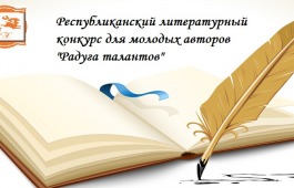 Республиканский литературный конкурс для молодых авторов