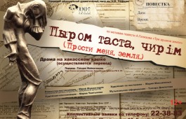 Хакасскую драму «Прости меня, земля!» покажут в Казани