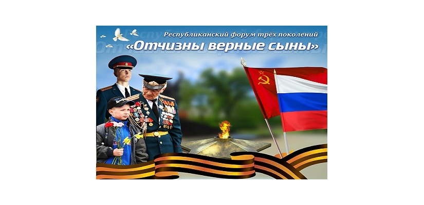В Хакасии в пятый раз пройдёт Форум трех поколений  «Отчизны верные сыны»
