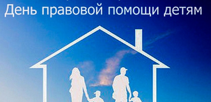 Всероссийская акция День правовой помощи детям