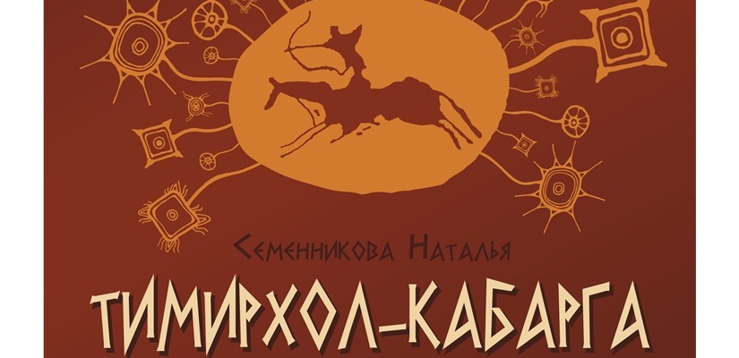 Театр Топанова покажет предпремьерный показ спектакля  «Тимирхол-кабарга»