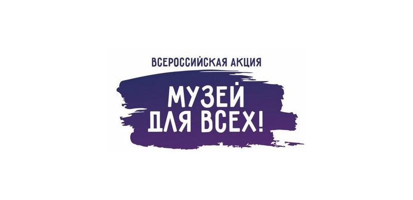 Музеи Хакасии участвуют во Всероссийской акции «Музей для всех! День инклюзии»