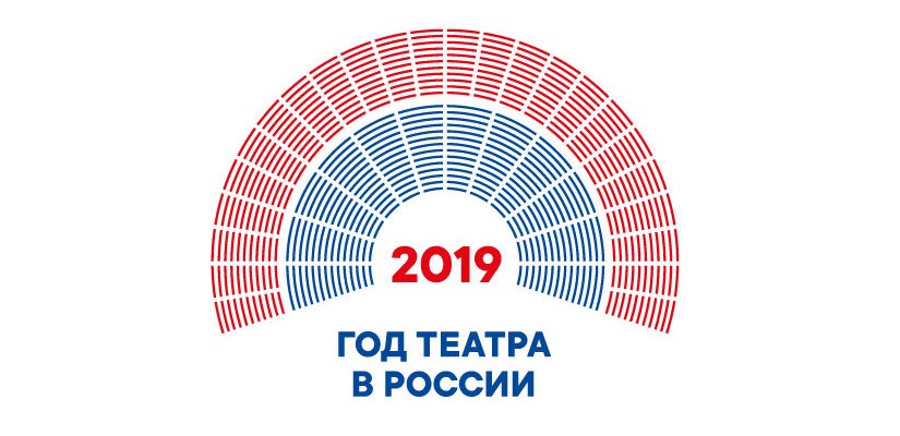 2019 год – Год театра в России