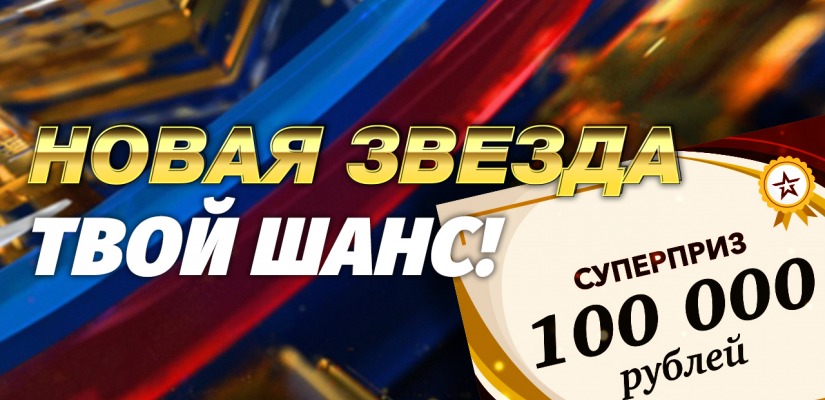 Телеканал «ЗВЕЗДА» объявляет конкурс «Новая Звезда. Твой шанс!».