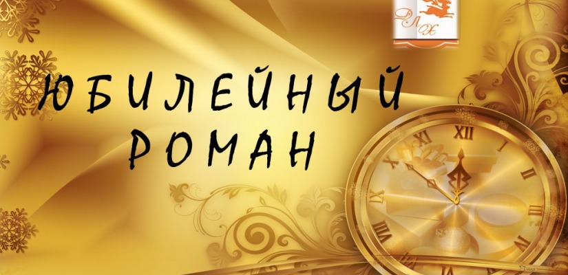 Торжественный вечер писателей Хакасии «Юбилейный роман»