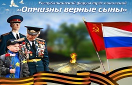 В Хакасии в пятый раз пройдёт Форум трех поколений «Отчизны верные сыны»
