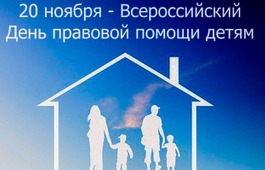 Всероссийская акция День правовой помощи детям