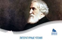 В Национальной библиотеке состоится празднование 200-летия со дня рождения Ивана Тургенева