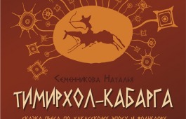 Театр Топанова покажет предпремьерный показ спектакля  «Тимирхол-кабарга»
