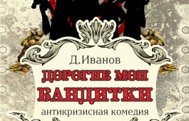 Театральную афишу декабря театр Топанова  откроет новой премьерой «Дорогие мои бандитки»