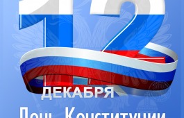 В День Конституции для школьников столицы Хакасии  пройдёт познавательная театрализованная программа