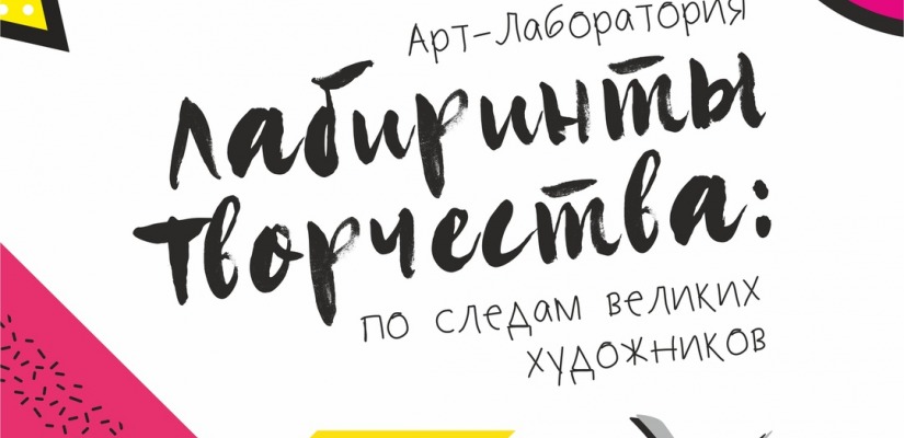 Главный музей республики приглашает пройти «Лабиринты творчества: по следам великих художников»