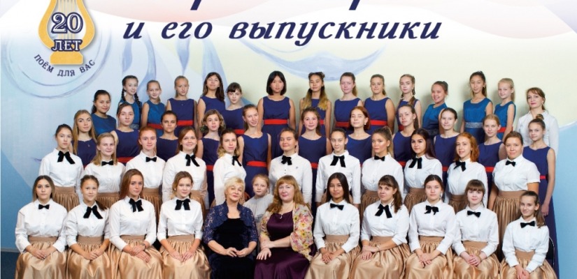 Хор «Лира» отмечает 20-летие