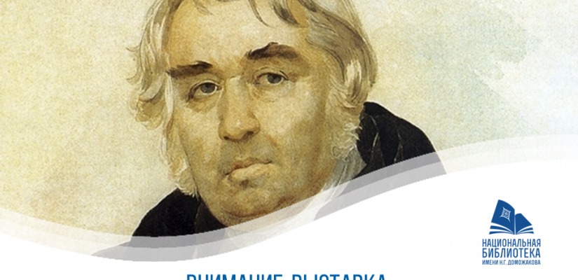 Национальная библиотека имени Н.Г. Доможакова отметит 250 лет со дня рождения Ивана Крылова