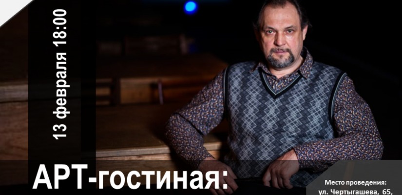Арт-гостиная с режиссером-постановщиком Русского драматического театра Владимиром Гордеевым