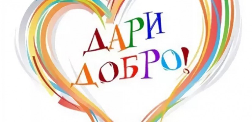 Приглашаем жителей Хакасии поддержать благотворительную акцию добра «Подарок другу»