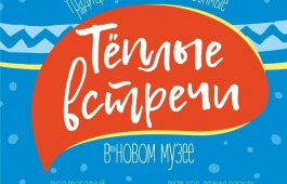«Теплые встречи» в Республиканском музейно-культурном центре
