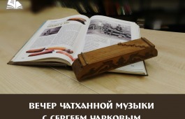 26 декабря состоится вечер чатханной музыки с Сергеем Чарковым