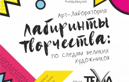Главный музей республики приглашает пройти «Лабиринты творчества: по следам великих художников»