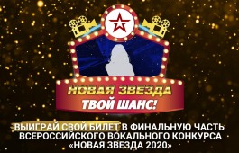 Телеканал «ЗВЕЗДА» объявляет о новом интернет-конкурсе –  «Новая звезда. Твой шанс! Без кастинга»