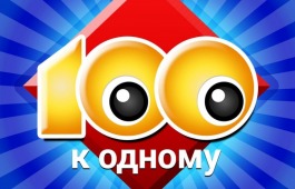 Участники Клуба инвалидов по зрению поиграют в «Сто к одному»