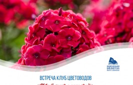 Клуб цветоводов «Цветочек аленький» приглашает на занятие «Многолетние цветы и хвойные для сада»