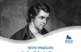 Главная библиотека Хакасии приглашает на литературную встречу «Сердце Роберта Бёрнса»