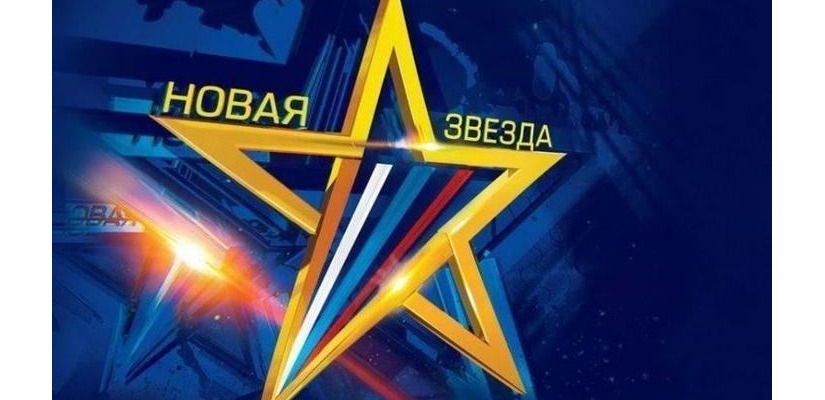 Всероссийский вокальный конкурс «Новая звезда» приглашает к участию в новом сезоне ярких исполнителей Хакасии