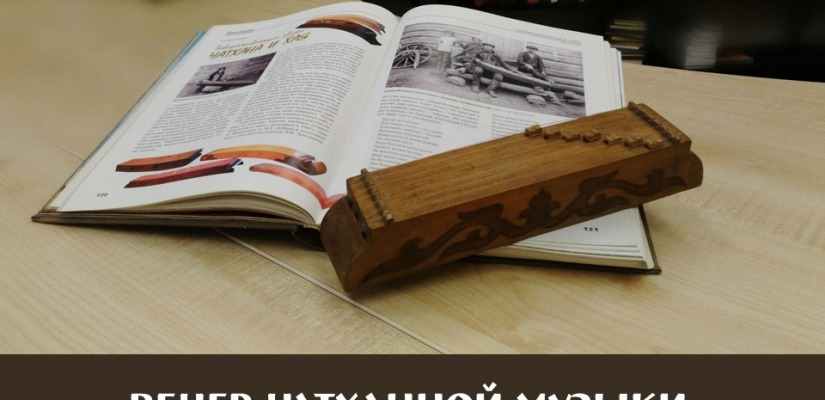 27 февраля  Главная библиотека республики приглашает на встречу клуба «Вечер чатханной музыки  с Сергеем Чарковым»