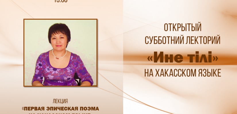 Публичный лекторий на хакасском языке «Ине тiлi» посвятят первой эпической поэме А.М. Топанова