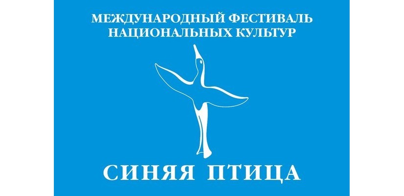 XI Международный фестиваль национальных культур «Синяя птица» приглашает к участию талантливых жителей Хакасии