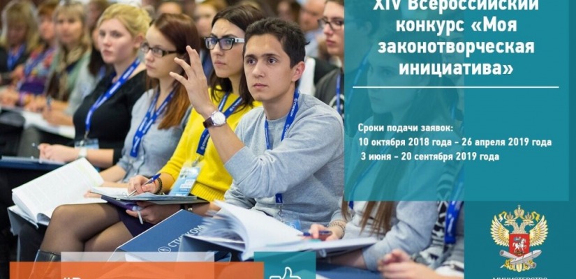 Жителей Хакасии приглашают принять участие в ХIV Всероссийском конкурсе «Моя законотворческая инициатива»