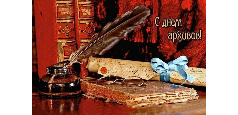 10 марта - День архивов